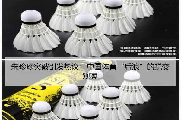朱珍珍突破引发热议：中国体育“后浪”的蜕变观察