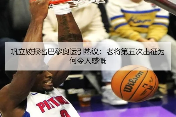 巩立姣报名巴黎奥运引热议：老将第五次出征为何令人感慨