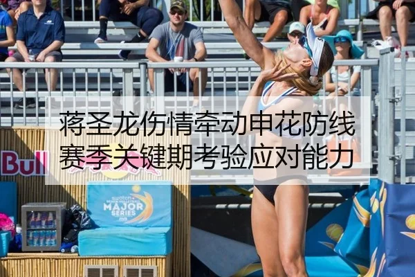 蒋圣龙伤情牵动申花防线 赛季关键期考验应对能力